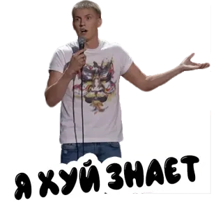 🤷‍♂️ Я хуй знает comedian, russian, offensive, swear word telegram sticker