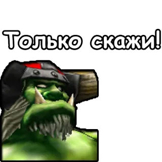 🤛 Только скажи! orco, fantasy, mostro telegram sticker