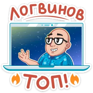 🔥 ЛОГВИНОВ
ТОП! man, computer, cartoon, fire, russian, text whatsapp sticker