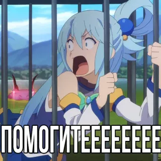 😧 Aqua Konosuba ПОМОГИТЕЕЕЕЕЕЕЕЕ Anime, Konosuba, Aqua, Bantuan, Terjebak, Kartun, Lucu telegram sticker