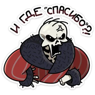 💀 И ГДЕ “СПАСИБО“? scheletro, maleducato, arrabbiato, domanda, cappotto, esigente telegram sticker