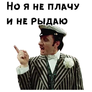 👆 НО Я НЕ ПЛАЧУ И НЕ РЫДАЮ мужчина, жест, злой, винтаж, портрет telegram sticker