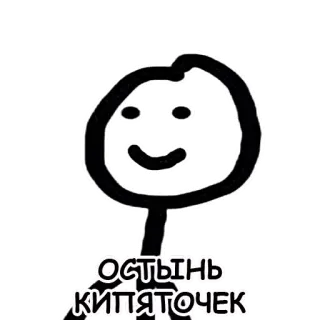 🤫 Остынь кипяточек strichmännchen, cartoon, einfach, süß, lustig telegram sticker