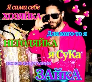 ☝ Я сама себе
ХОЗЯЙКА
Для кого-то я
НЕГОДЯЙКА
Витьки мужики
я Сука
но все зовут меня
ЗАЙКА jared leto, sunglasses, pink, russian, sticker, sparkle, fashion whatsapp sticker
