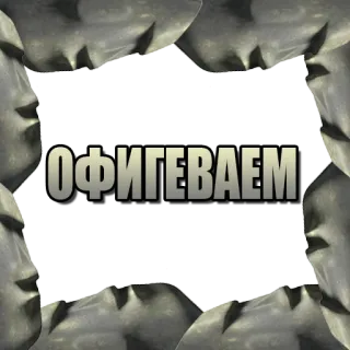 😱 ОФИГЕВАЕМ text, russisch, beleidigend telegram sticker