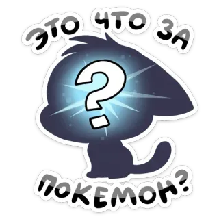 🤔 ЭТО ЧТО ЗА ПОКЕМОН? pokemon, pergunta, gato, anime telegram sticker