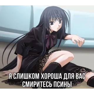 💆‍♀️ Я СЛИШКОМ ХОРОША ДЛЯ ВАС СМИРИТЕСЬ ПСИНЫ Anime, Frau, dunkle Haare, sitzen, überlegen, Beleidigung, Cartoon telegram sticker