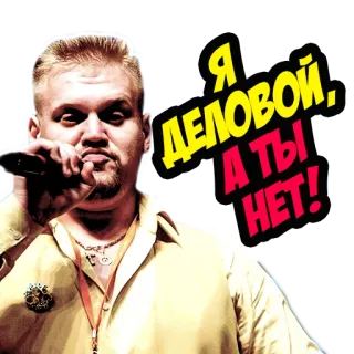 🤠 Я ДЕЛОВОЙ, А ТЫ НЕТ! telegram sticker