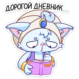 ✍️ ДОРОГОЙ ДНЕВНИК... kucing, buku harian, imut, kartun, menulis, jurnal, hewan telegram sticker