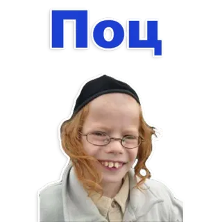 😂 ПОЦ telegram sticker
