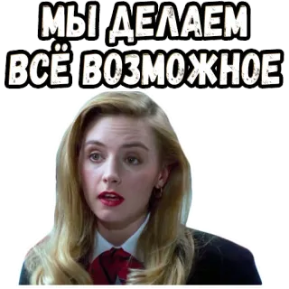 😇 МЫ ДЕЛАЕМ ВСЁ ВОЗМОЖНОЕ ruso, meme, cara, mujer, expresión, cita, rubia, palabras whatsapp sticker