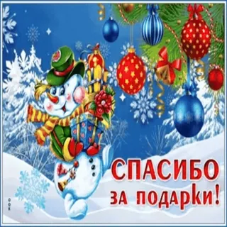 🎁 СПАСИБО ЗА ПОДАРКИ! boneco de neve, natal, presentes, celebração, feriado telegram sticker