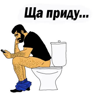 😢 Ща приду... man, toilet, telefoon, zittend, baard telegram sticker