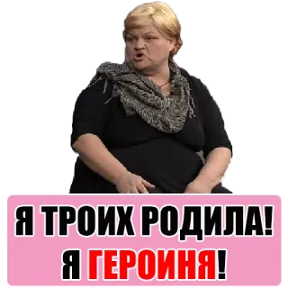 😏 Я ТРОИХ РОДИЛА!
Я ГЕРОИНЯ! phụ nữ, mẹ, anh hùng, người Nga, văn bản, trích dẫn telegram sticker