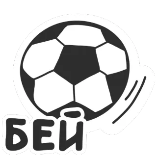 ⚽️ БЕЙ soccer, football, ball, kick, sport telegram sticker
