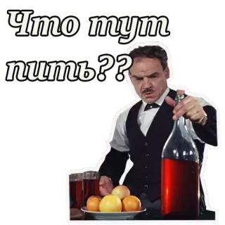🍷 Что тут пить?? напитки, вино, вопрос, официант, русский, алкоголь whatsapp sticker