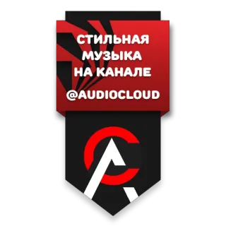 🔊 СТИЛЬНАЯ МУЗЫКА НА КАНАЛЕ @AUDIOCLOUD музыка, аудио, канал, аудио облако telegram sticker
