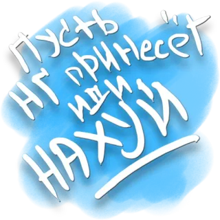 😒 Пусть НГ принесет иди нахуй offensant, russe, insultant, impoli, juron, gros mot whatsapp sticker