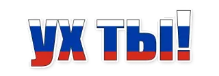 😄 Ух ты! russland, flagge, text, politik, russisch whatsapp sticker