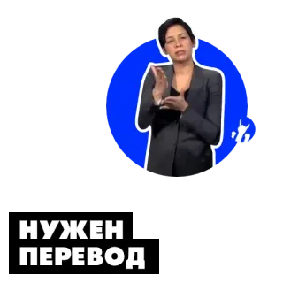 👽 НУЖЕН ПЕРЕВОД 翻訳, 必要, テキスト, ロシア語 telegram sticker