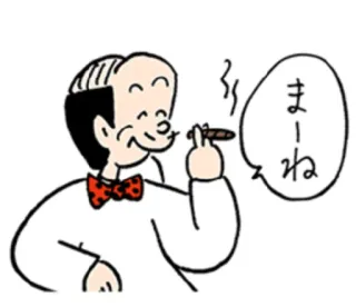 😊 まーね Cartoon, Mann, Rauchen, Zigarre, Japanisch, Text, Figur telegram sticker