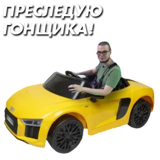 👮‍♂️ ПРЕСЛЕДУЮ ГОНЩИКА! auto, mann, brille, spielzeugauto, russisch, jagen, fahrer whatsapp sticker
