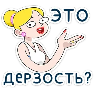 🤔 ЭТО ДЕРЗОСТЬ? การ์ตูน, ผมบลอนด์, ผู้หญิง, คำถาม, รัสเซีย, สีหน้า telegram sticker