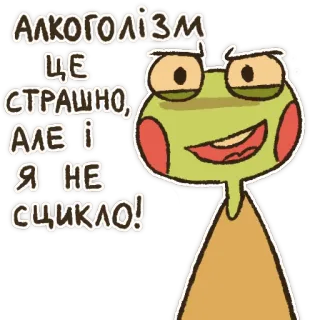 🍻 Алкоголізм це страшно, але і я не сцикло! kikker, alcoholisme, angst, sticker, Oekraïens, cartoon telegram sticker