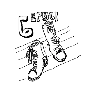 🙈 БЕРЦЫ Stiefel, Russisch, Schuhe telegram sticker