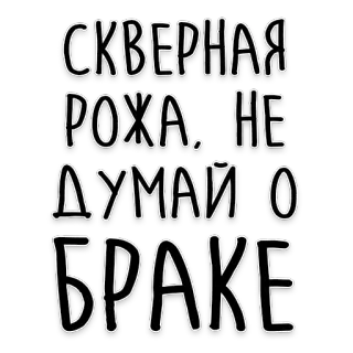 💍 СКВЕРНАЯ РОЖА. НЕ ДУМАЙ О БРАКЕ rosyjski, tekst, naklejka, fraza, ślub, zabawne telegram sticker