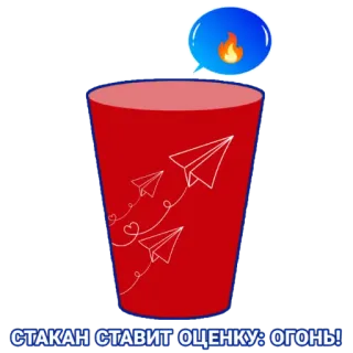 🔥 СТАКАН СТАВИТ ОЦЕНКУ: ОГОНЬ! tasse, avions en papier, feu, note, rouge, illustration whatsapp sticker