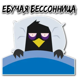 🥴 ЕБУЧАЯ БЕССОННИЦА insomnie, sommeil, lit, fatigué, sans sommeil, dessin animé, oiseau telegram sticker