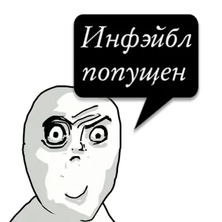 😼 Инфэйбл попущен Meme, Troll, Arrabbiato, Faccia, Internet, Espressione, Divertente whatsapp sticker