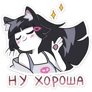 😏 НУ ХОРОША anime, cat girl, cute, russian, character, sparkles, cartoon telegram sticker