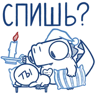 😴 СПИШЬ?
ТЫ sleeping, dinosaur, cartoon, night, candle, pillow, cute telegram sticker