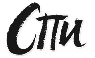 🔇 сти 스티커, 러시아어, 키릴 문자 telegram sticker