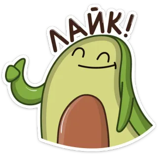 👍 ЛАЙК! Avocado, Gefällt mir, Daumen hoch, Emoji, Cartoon telegram sticker