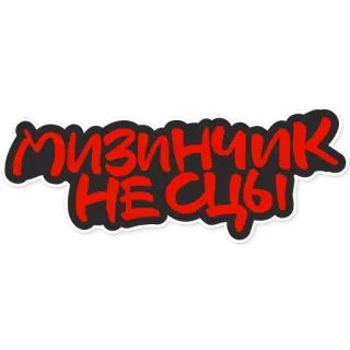 😉 мизинчик не сцы russian, text, sticker, phrase whatsapp sticker