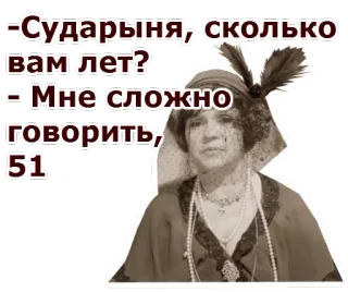 😌 -Сударыня, сколько вам лет?
- Мне сложно говорить, 51 donna, retrò, vintage, dialogo, età, domanda telegram sticker