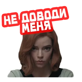 😢 Beth Harmon The Queen's Gambit НЕ ДОВОДИ МЕНЯ Le Jeu de la dame, Beth Harmon, échecs, russe, sticker texte telegram sticker