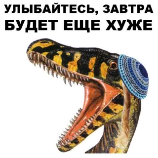 🙏 УЛЫБАЙТЕСЬ, ЗАВТРА БУДЕТ ЕЩЕ ХУЖЕ dinosauro, umorismo, dino, russo, kippah whatsapp sticker