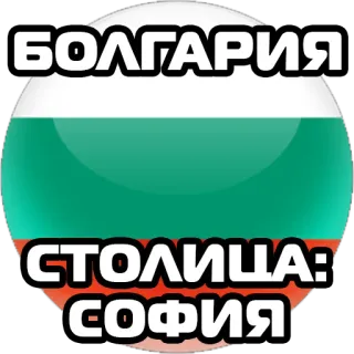 🇧🇬 БОЛГАРИЯ
СТОЛИЦА:
СОФИЯ 불가리아, 국기, 나라, 소피아, 수도 telegram sticker