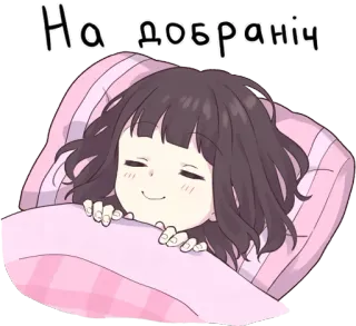 😴 На добраніч спокойной ночи, сон, милый, в стиле аниме, девушка, перед сном telegram sticker