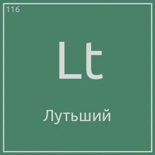 😅 Лучший periodic table, element, symbol, science, chemistry telegram sticker