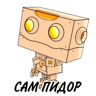 👇 САМ ПИДОР robot, xúc phạm, hoạt hình, nhãn dán, Nga telegram sticker