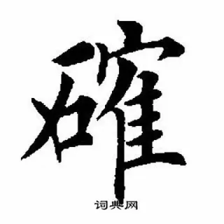 ⭕ 词典网 中国語, 文字, 辞書, 翻訳, 言語 telegram sticker