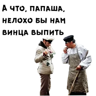 😉 А ЧТО, ПАПАША, НЕЛОХО БЫ НАМ ВИНЦА ВЫПИТЬ 남자, 흡연, 음주, 와인, 대화, 러시아 telegram sticker