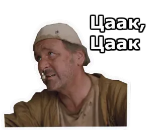 😞 Цаак, Цаак pria, rusia, film, kutipan, lucu whatsapp sticker