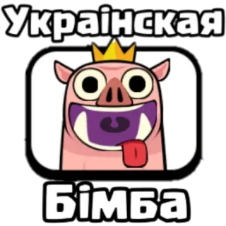 🐷 Українська
Бімба 卡通, 猪, 国王, 皇冠, 动物 telegram sticker