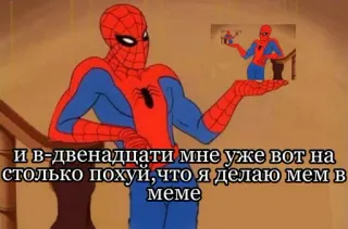 🤗 Spider-Man и в-двенадцати мне уже вот на
столько похуй, что я делаю мем в
меме Spider-Man, Meme, Comic, Superheld, Rekursion, Cartoon telegram sticker